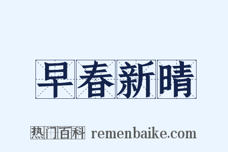 早春新晴是什么意思的图片